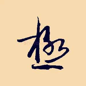 極