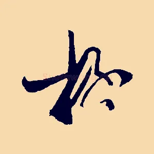 極