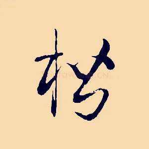 楷