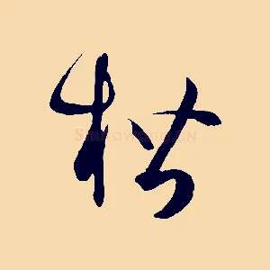 楷