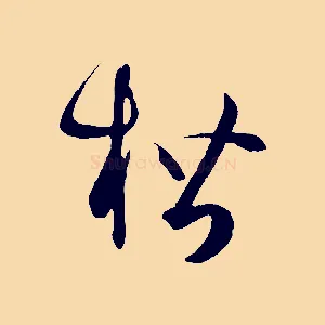 楷