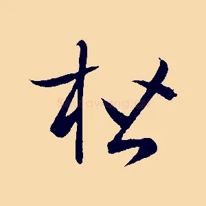 楷