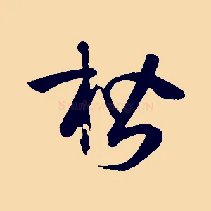 楷