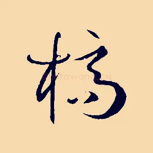 槁