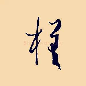 槎