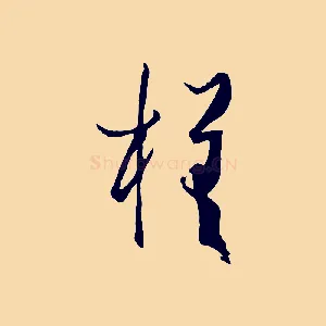 槎
