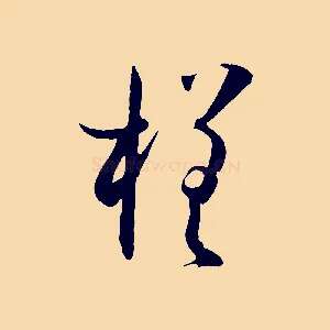 槎