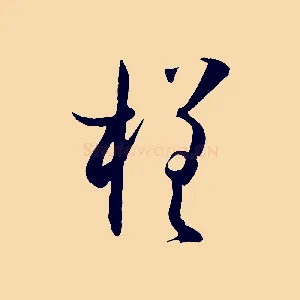 槎