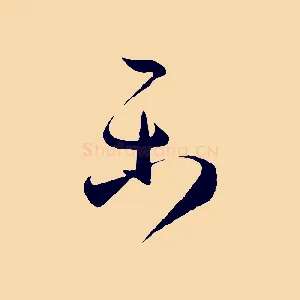 樂
