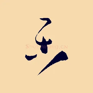 樂