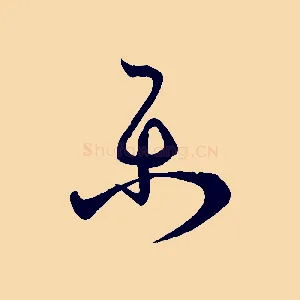 樂