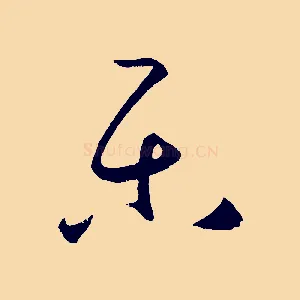 樂