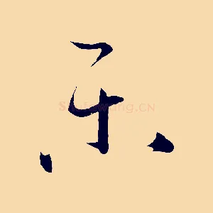 樂
