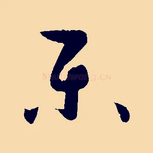 樂