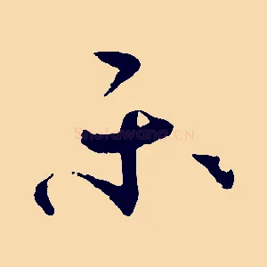 樂