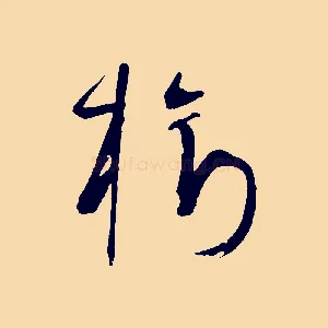 樹