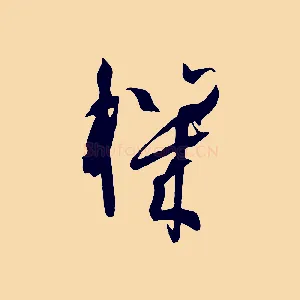 機
