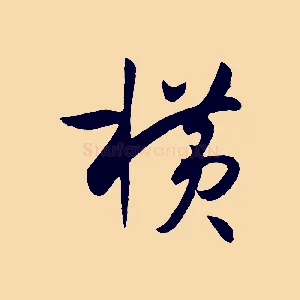 橫