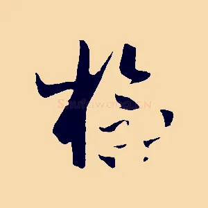 檢