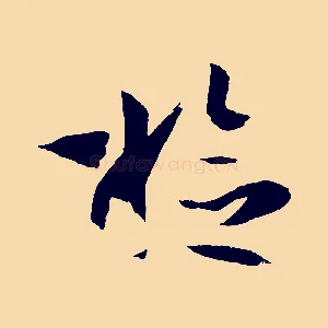 檢