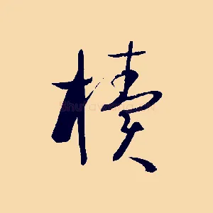櫝