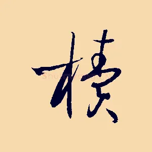 櫝