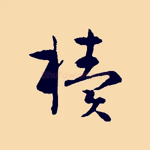 櫝