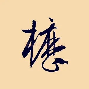 櫪