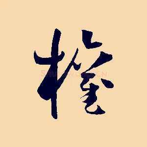 權