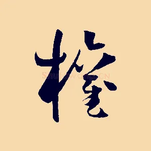 權