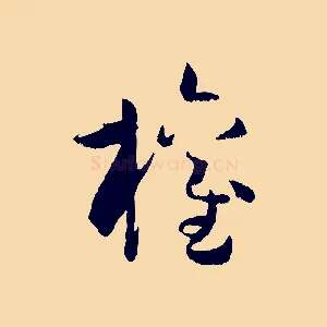權