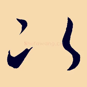 次