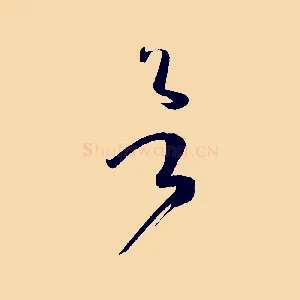 欲