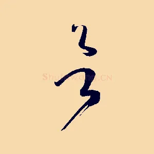 欲