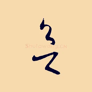 欲