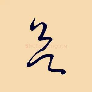 欲