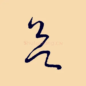 欲