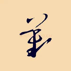 歎