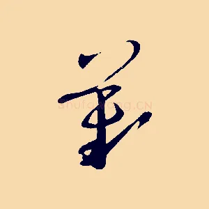 歎