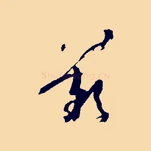 歎