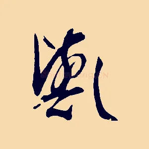 歟
