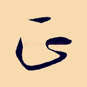 正