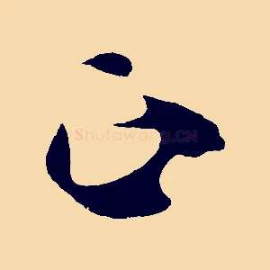 正
