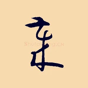 歲