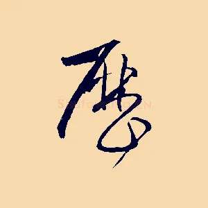 歷