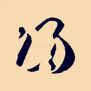 歸