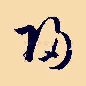 歸
