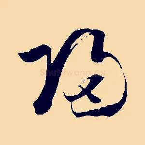 歸