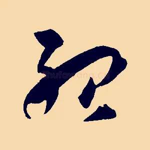殆