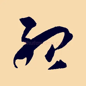 殆